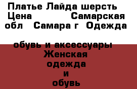 Платье Лайда шерсть › Цена ­ 2 700 - Самарская обл., Самара г. Одежда, обувь и аксессуары » Женская одежда и обувь   . Самарская обл.